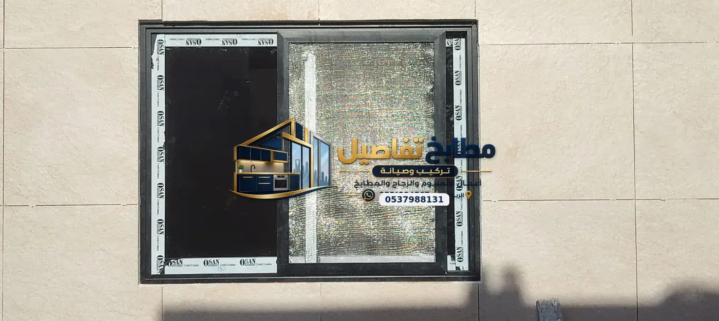 واجهات زجاج الرياض: تصميم واجهات المحلات والمكاتب والفلل